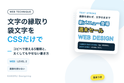 文字の縁取り・袋文字をCSSだけで コピペで使える5種類と、太くしてもやせない書き方