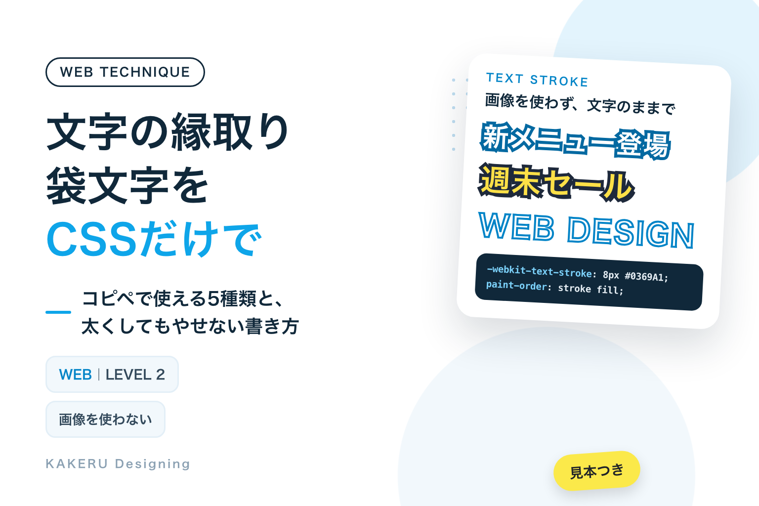 文字の縁取り・袋文字をCSSだけで コピペで使える5種類と、太くしてもやせない書き方