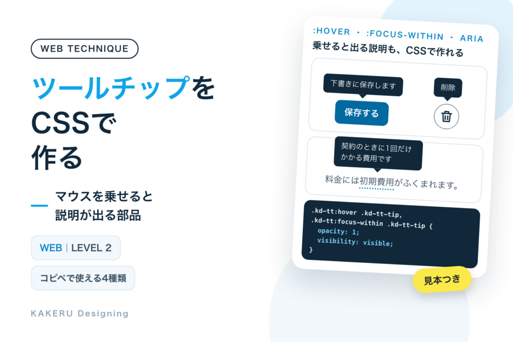 ツールチップをCSSで作る｜マウスを乗せると説明が出る部品、コピペ4種類と使いどころ