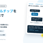 ツールチップをCSSで作る。ボタン・言葉・アイコンに説明が出る見本とコード