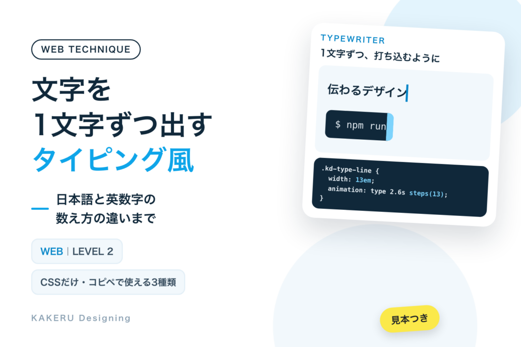 文字を1文字ずつ出すタイピング風アニメーションをCSSで作る｜コピペで使える3種類と、使う長さの決め方