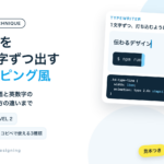 文字を1文字ずつ出すタイピング風。日本語と英数字の数え方の違いまで