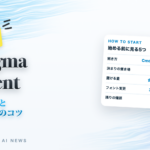 Figma agentの始め方と頼み方(解説)