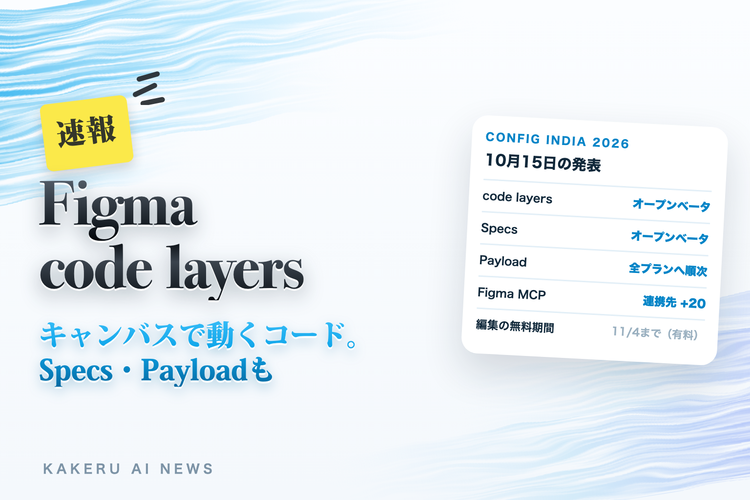 速報 Figma code layers キャンバスで動くコード。Specs・Payloadも