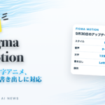 Figma Motion 音と文字アニメ、Lottie書き出しに対応