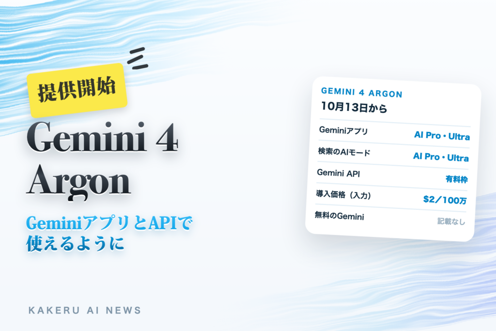 Gemini 4 ArgonがGeminiアプリとAPIで使えるように（AI Pro・Ultraで10月13日から。「タスク」に何を任せる？APIの導入価格は11月30日まで）