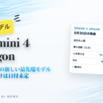 Gemini 4 Argon Googleの新しい最先端モデル 一般向けは日付未定
