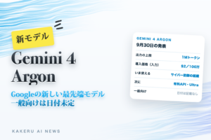 Gemini 4 Argon Googleの新しい最先端モデル 一般向けは日付未定