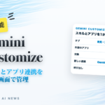 Geminiの「カスタマイズ」画面(スキルとアプリ連携を1か所で管理)