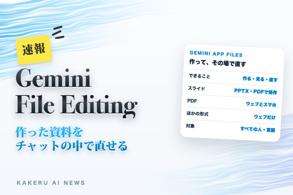 Geminiで作ったスライドや表を、チャットの中で直せるように（PPTXでも保存。スマホで直せるのはPDFだけ、仕事で使う前に確かめること）