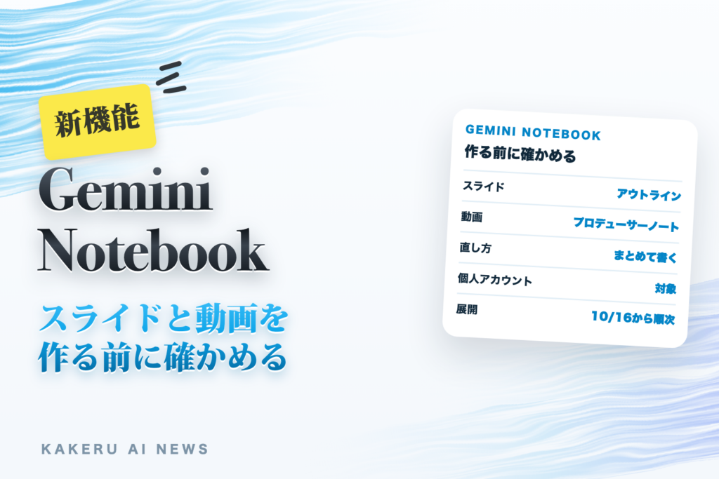 Gemini Notebookのスライドと動画が「作る前に確かめる」流れに（構成案を見て直してから本番へ。個人アカウントも対象、直しはまとめて1回で）