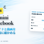 Gemini Notebookのスライドと動画を作る前に確かめる新しい流れ