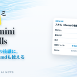 Gemini Skills Gemsの後継に。SKILL.mdも使える