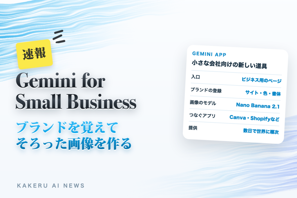 Geminiに小さな会社向けの新しい道具（ブランドの色や書体を覚えて画像を作る。Canva・Shopifyとつなぐ前に、日本で確かめること）