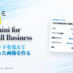 速報 Gemini for Small Business ブランドを覚えてそろった画像を作る