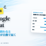 Google Chatの会議のまとめ