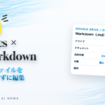Docs × Markdown .mdファイルを変換せずに編集