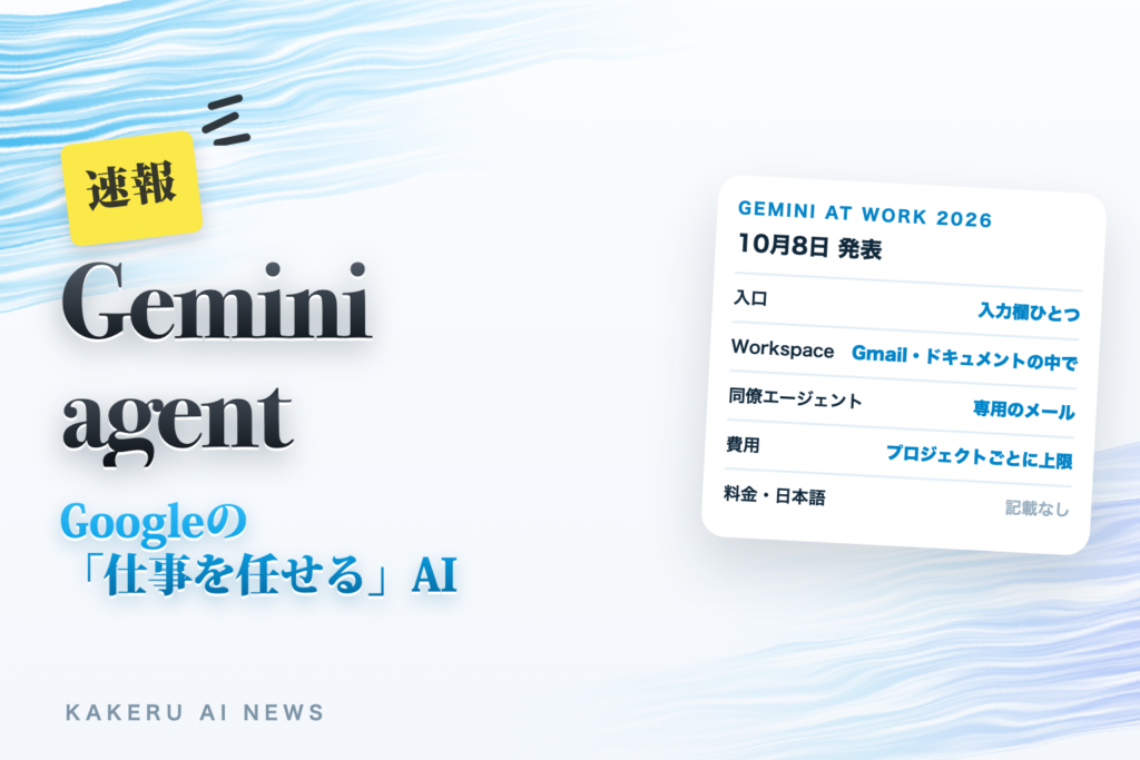 Google「Gemini agent」発表｜仕事を丸ごと任せるエージェント。Workspaceの中で何ができて、いま使えるのはどこまで？