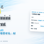 Gemini agent Googleの「仕事を任せる」AI