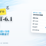 GPT-6.1 Sol Astraに近い力を5分の1の料金で