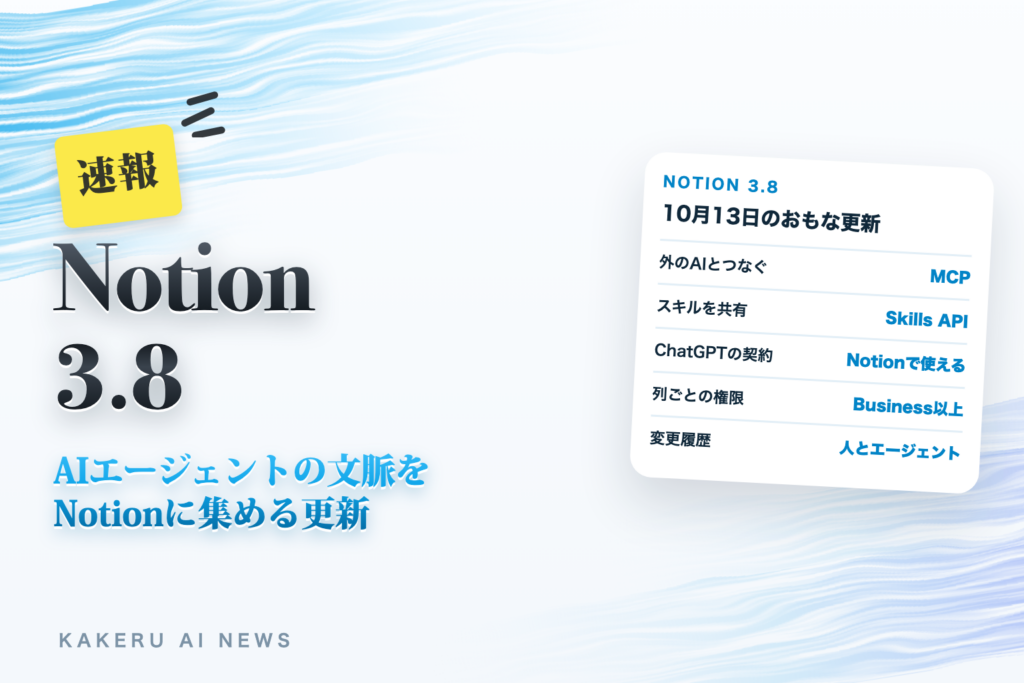 Notion 3.8登場（ClaudeやChatGPTからNotionを読める。ChatGPTの契約で使える条件と、列ごとの権限でAIに見せない項目を決める）