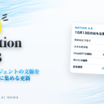 速報 Notion 3.8 AIエージェントの文脈をNotionに集める更新