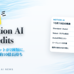 速報 Notion AI Credits クレジットが2種類に。Autoで約10倍長持ち