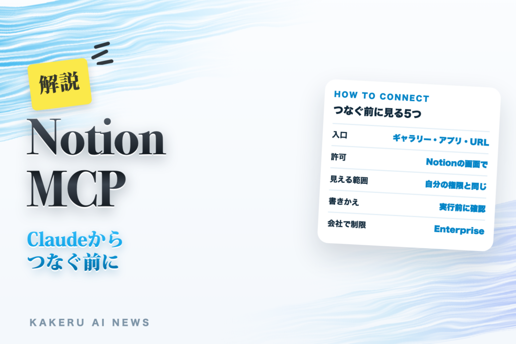 NotionをClaudeからつなぐ前に（Notion MCPの入口は3通り。AIに見せる範囲は自分の権限と同じ、会社で先に決めること）