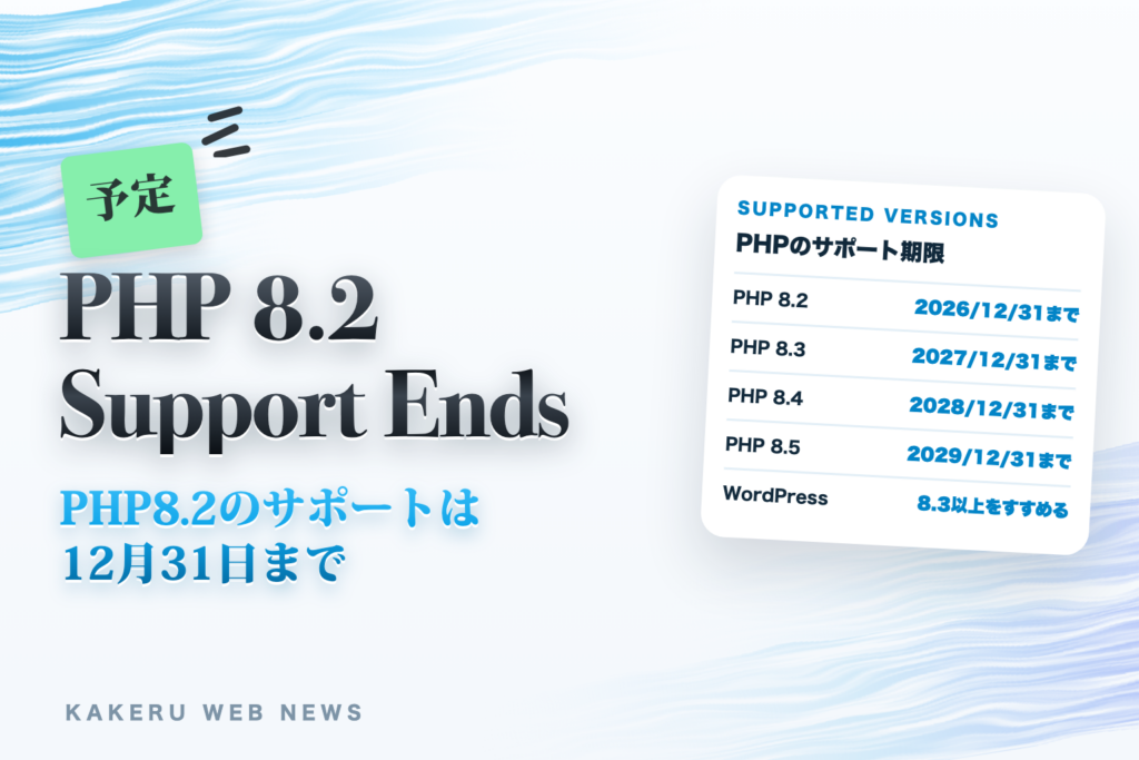 PHP8.2のサポートは12月31日まで（PHP8.2→8.3以上へ。サイトを持つ人の確かめ方と、上げる前の準備・関係ない人）