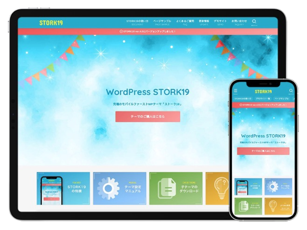 WordPressテーマ STORK19 のパソコン・スマホ表示