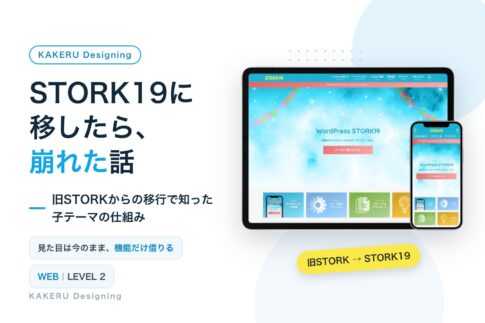 STORK19に移したら、崩れた話|旧STORKからの移行で知った子テーマの仕組み