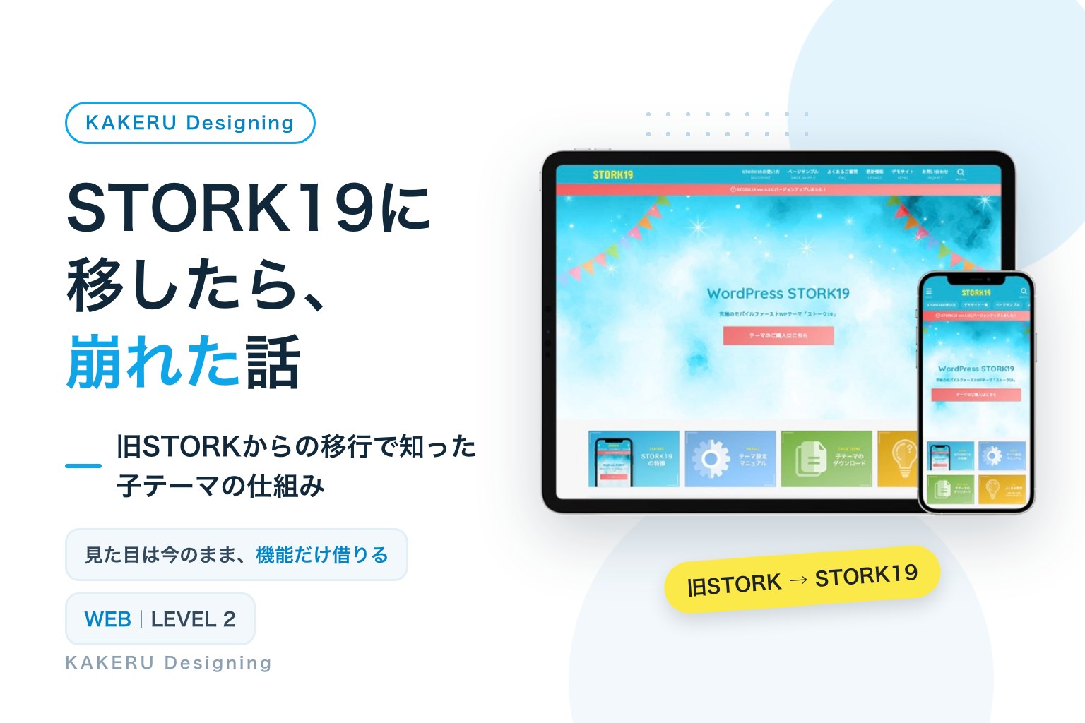 STORK19に移したら、崩れた話|旧STORKからの移行で知った子テーマの仕組み