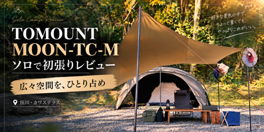 TOMOUNT MOON-TC-Mをソロで初張り｜広さは最高、でも22kgは本当に重い【カワステラス】