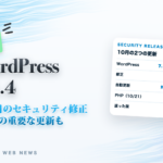 速報 WordPress 7.1.4|12項目のセキュリティ修正、PHP8の重要な更新も
