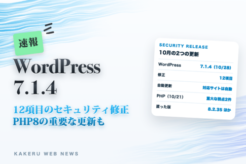 速報 WordPress 7.1.4|12項目のセキュリティ修正、PHP8の重要な更新も