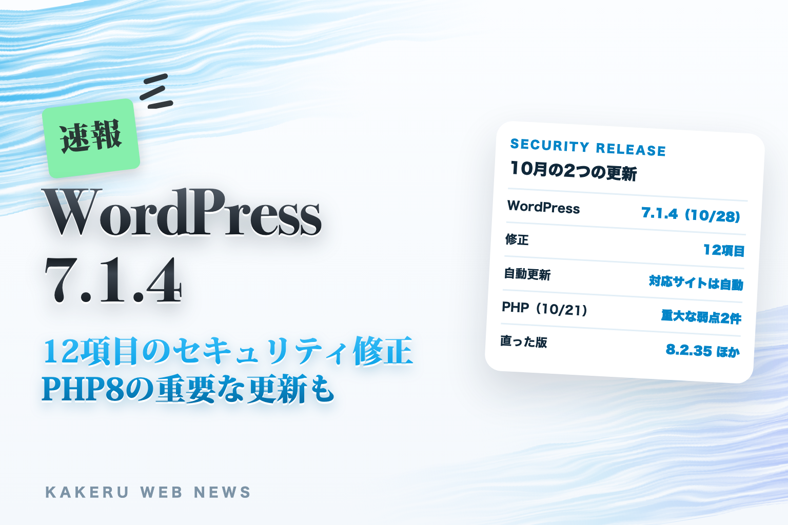 速報 WordPress 7.1.4｜12項目のセキュリティ修正、PHP8の重要な更新も