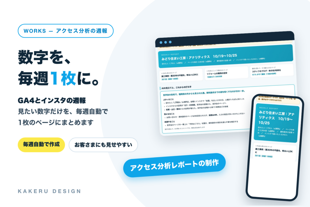 数字を、毎週1枚に。GA4とインスタグラムの週報を自動で作る仕組みを作りました｜アクセス分析レポートの制作