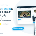 写真を好きな形に切り抜く道具を作りました clip-path メーカー
