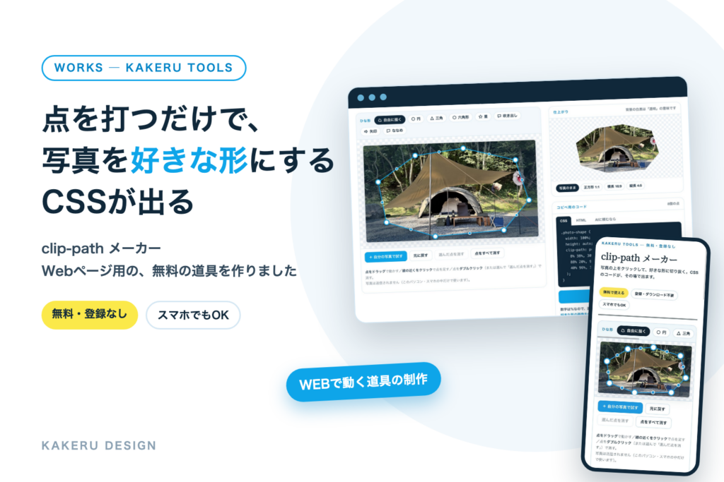 写真を好きな形に切り抜く無料の道具「clip-path メーカー」を作りました｜WEBで動く道具の制作