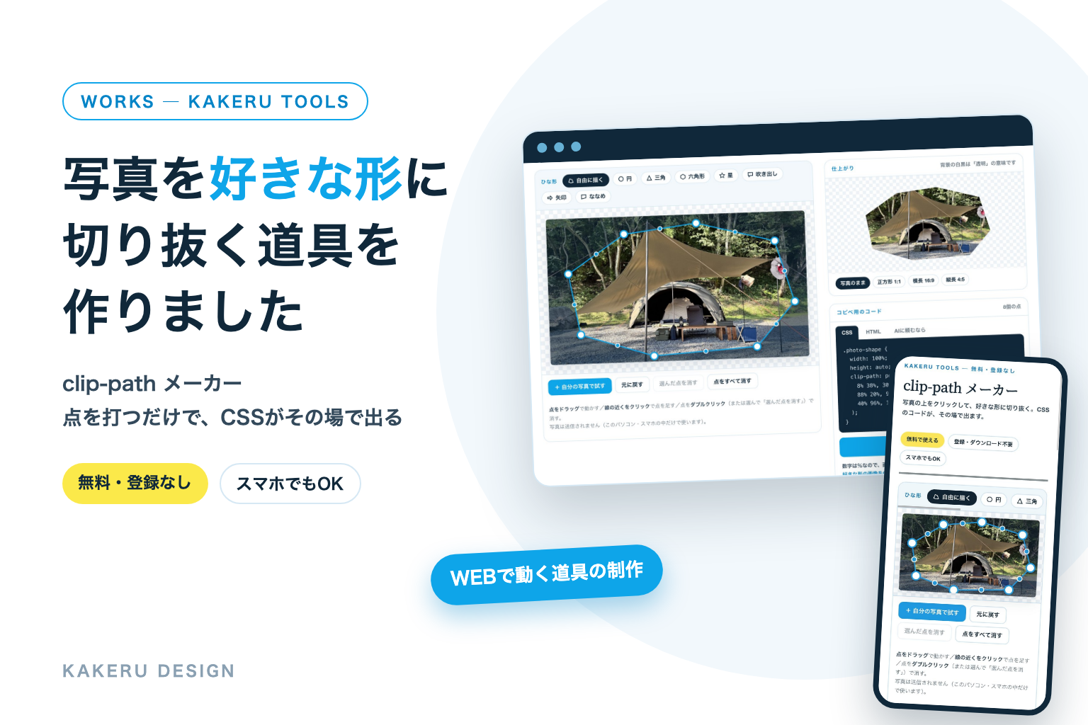 写真を好きな形に切り抜く道具を作りました clip-path メーカー