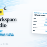Workspace Studio 自動化に判断と検索の部品