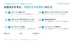 今日からできる6つのこと チェックリスト