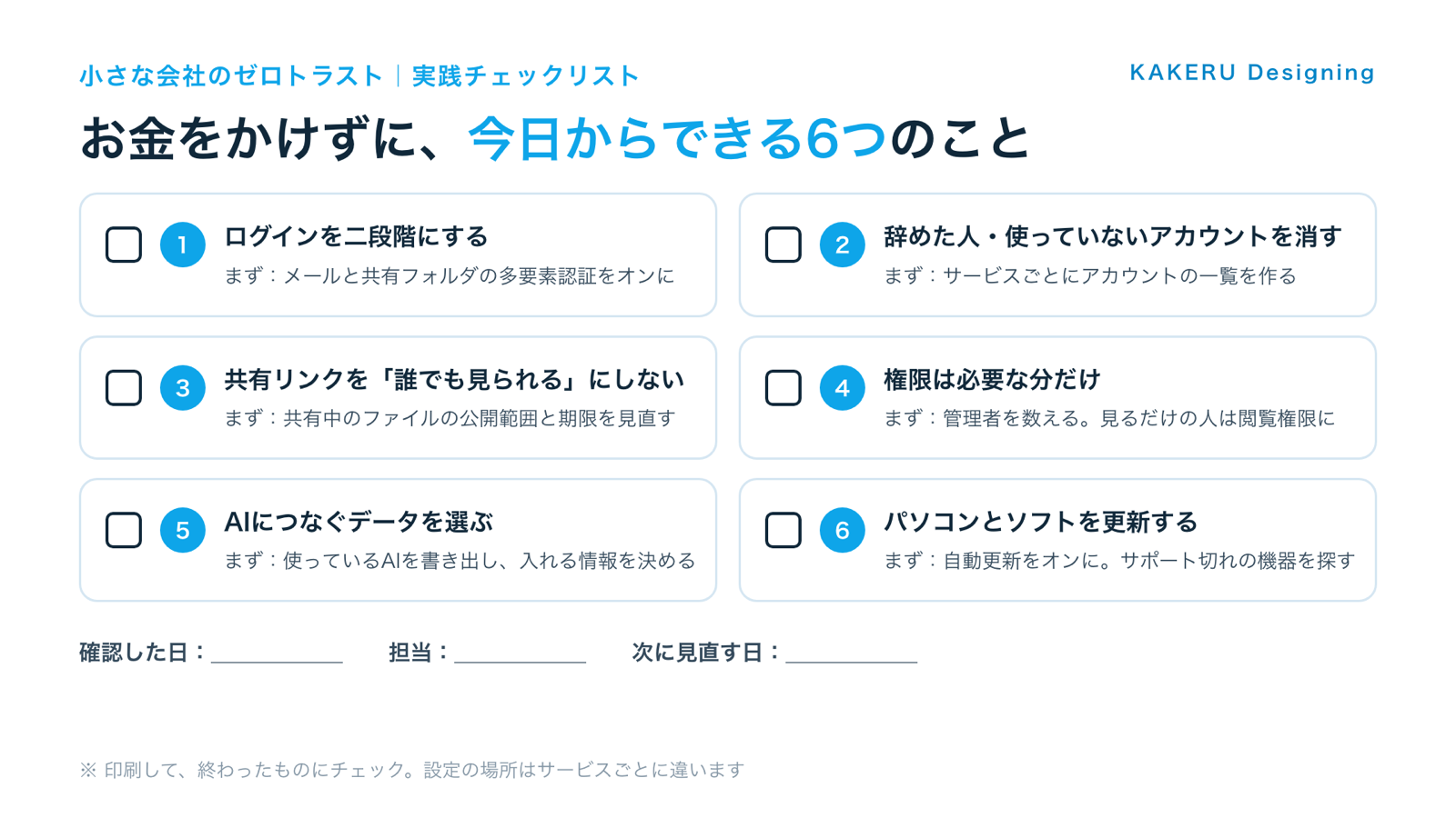 お金をかけずに、今日からできる6つのこと(印刷して使えるチェックリスト)