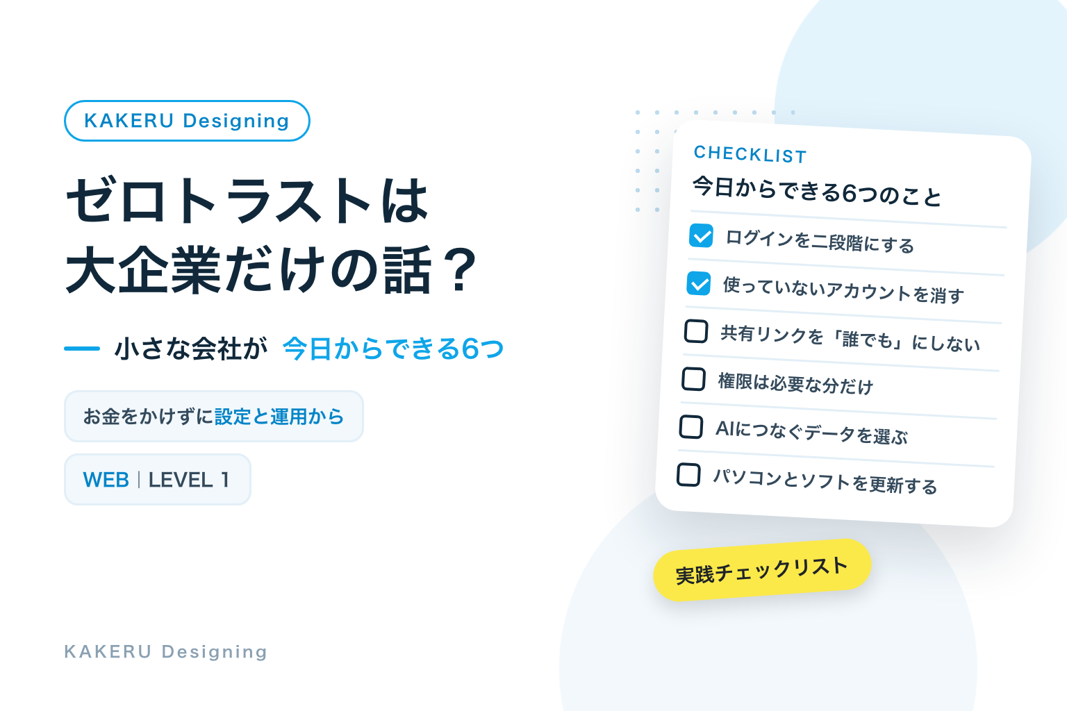 ゼロトラストは大企業だけの話?小さな会社が今日からできる6つのこと