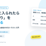 「中に入られたら終わり」をやめる 小さな会社のゼロトラスト入門