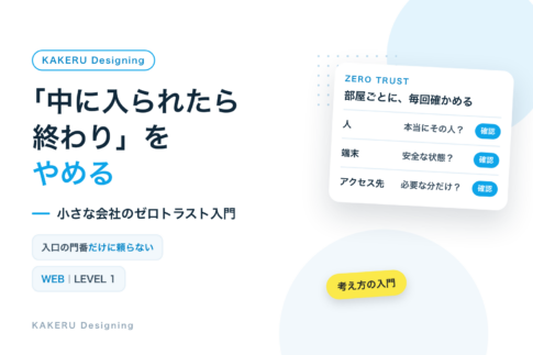 「中に入られたら終わり」をやめる 小さな会社のゼロトラスト入門