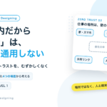 「社内だから安全」はもう通用しない ゼロトラストをむずかしくなく