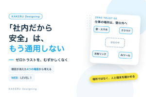 「社内だから安全」はもう通用しない ゼロトラストをむずかしくなく
