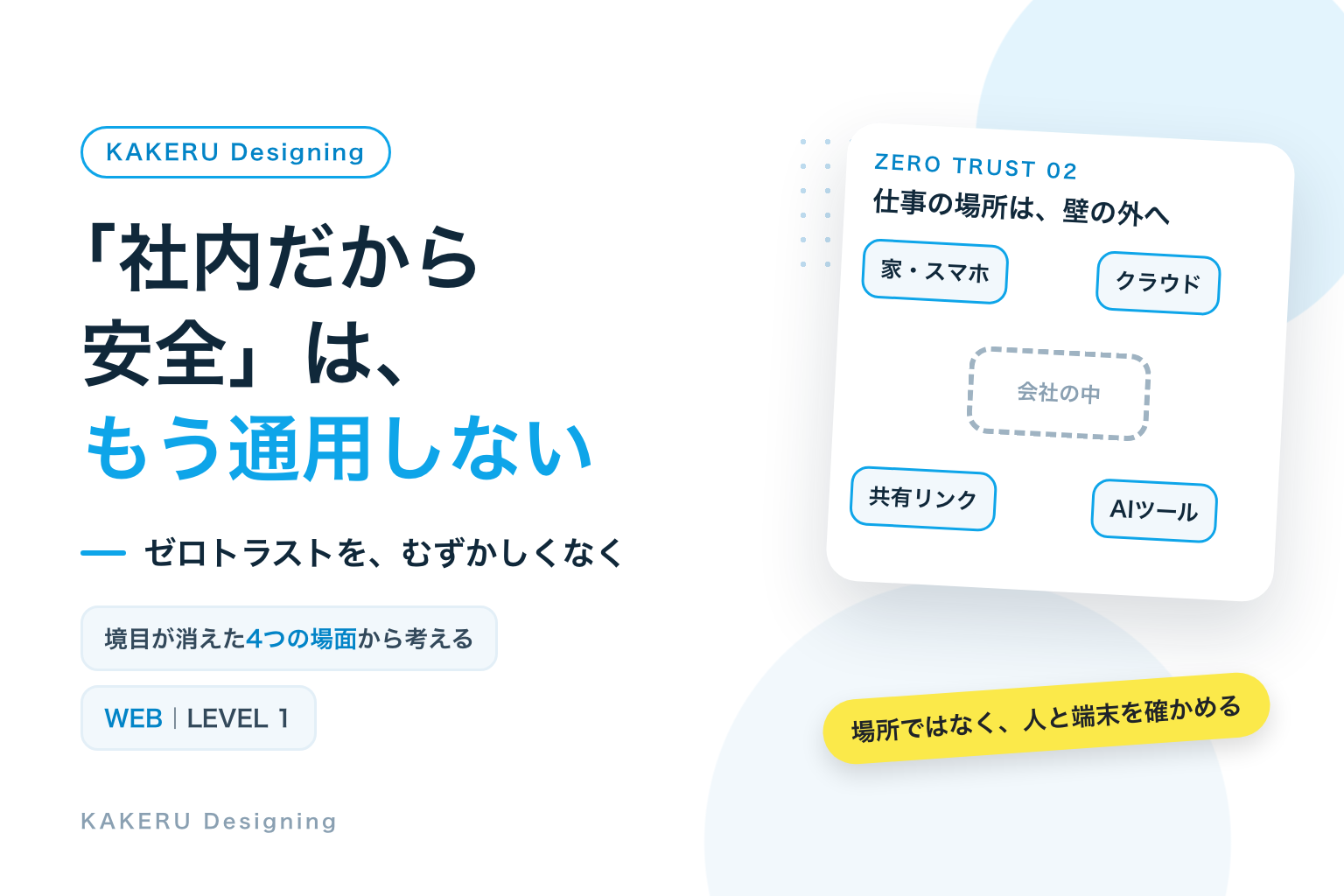 「社内だから安全」はもう通用しない ゼロトラストをむずかしくなく