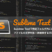 Sublime Textで特定フォルダ内にあるファイルの文字列を一斉検索する方法